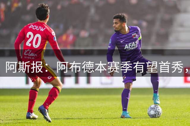 阿斯报：阿布德本赛季有望首秀，洛塞尔索仍需两周方能复出